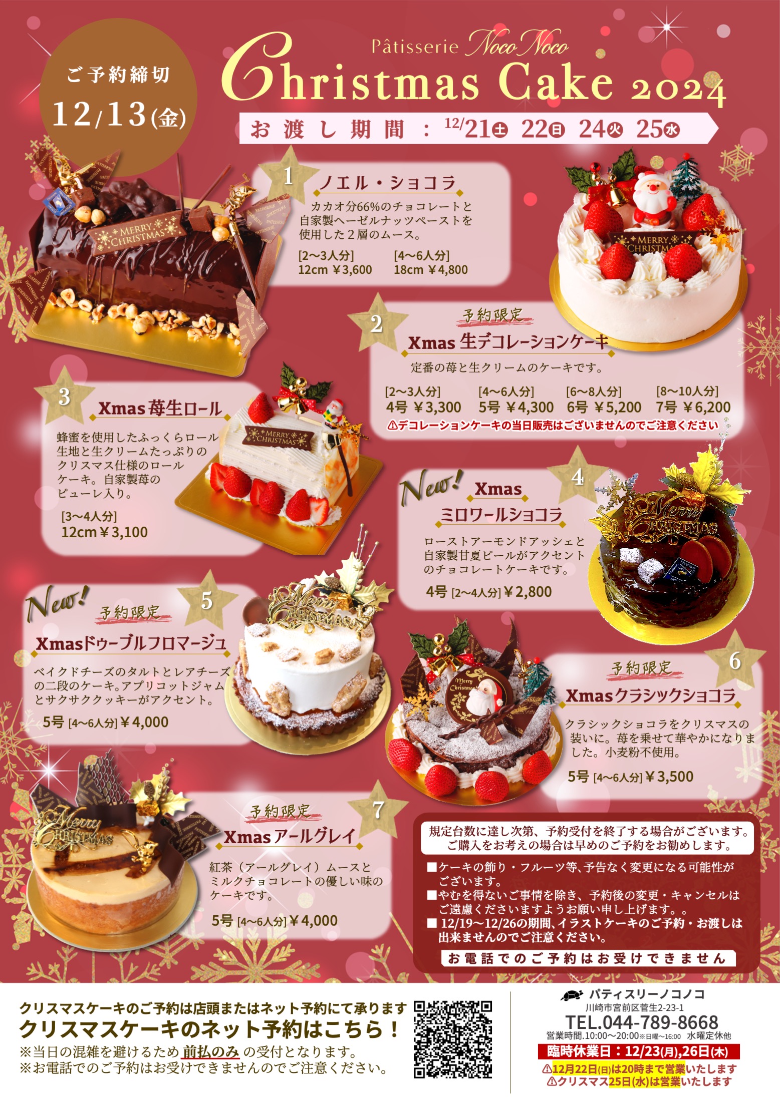 2024クリスマスケーキのご予約を承ります