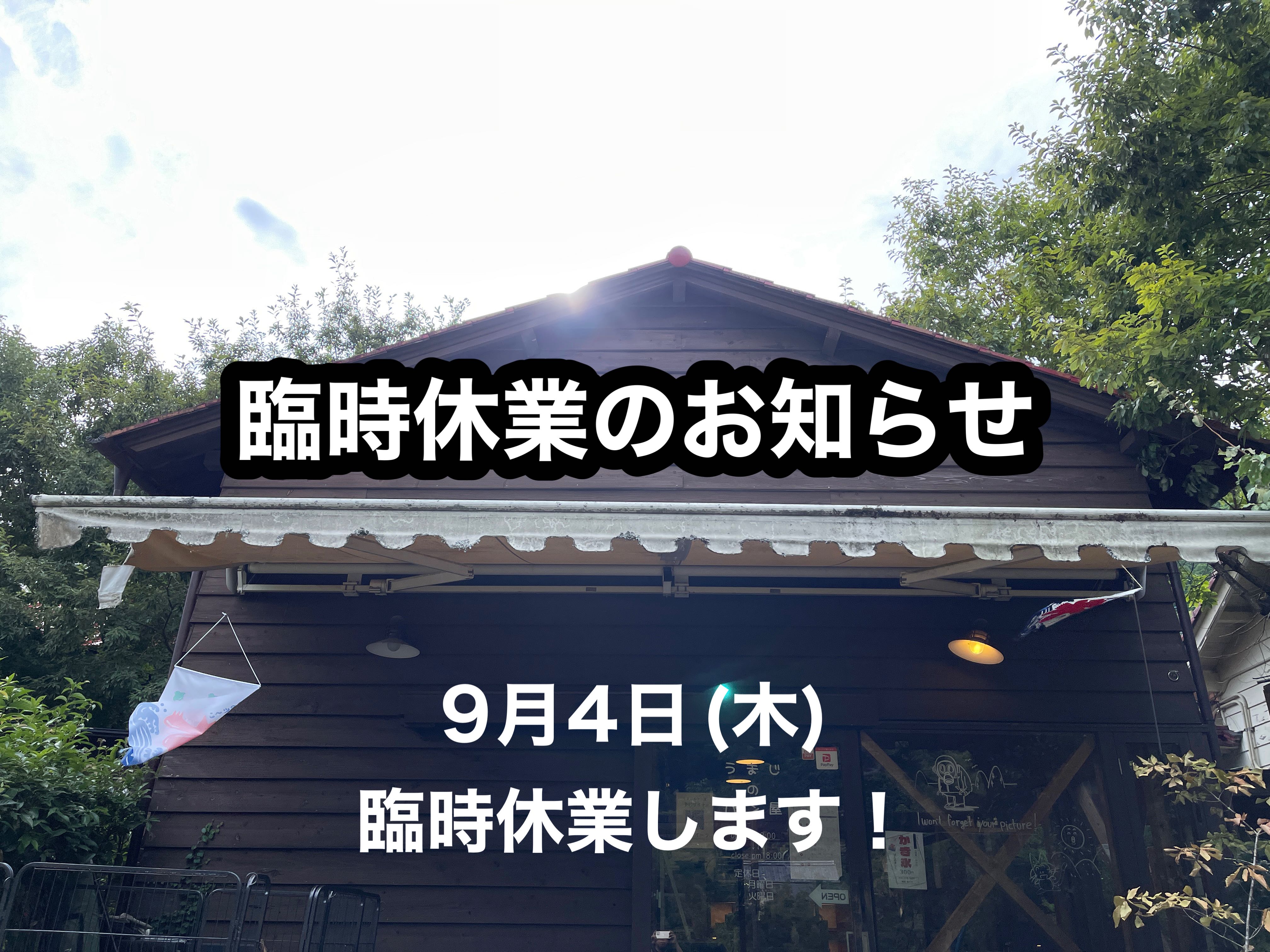 臨時休業のお知らせ