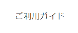 ご注文前に必ずお読みください