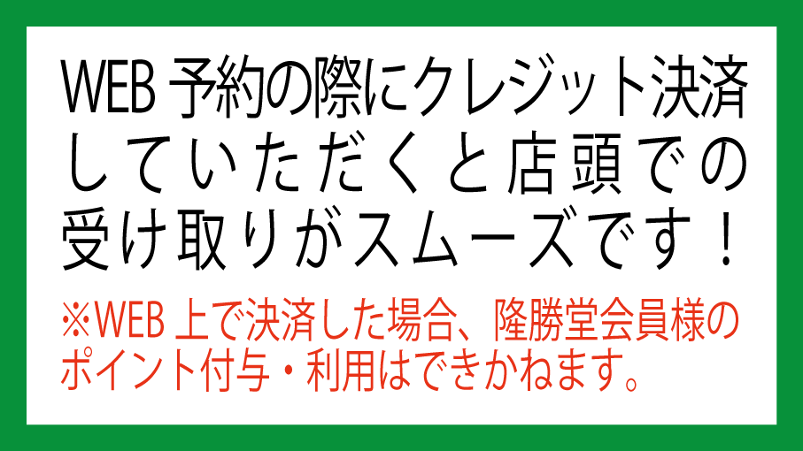 隆勝堂会員様(カード・アプリ)【WEB予約上でのクレジット決済】に関して