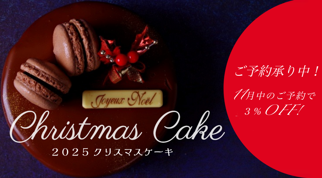 アンフレーズ店頭お受取りクリスマスケーキウェブ予約開始します！