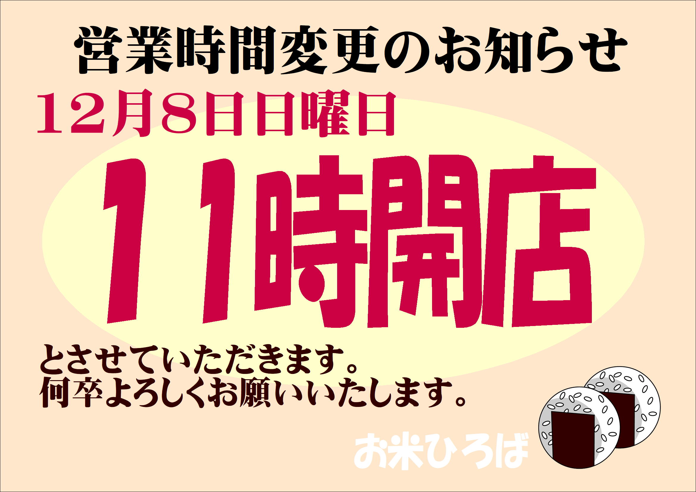 12月8日営業時間変更のお知らせ