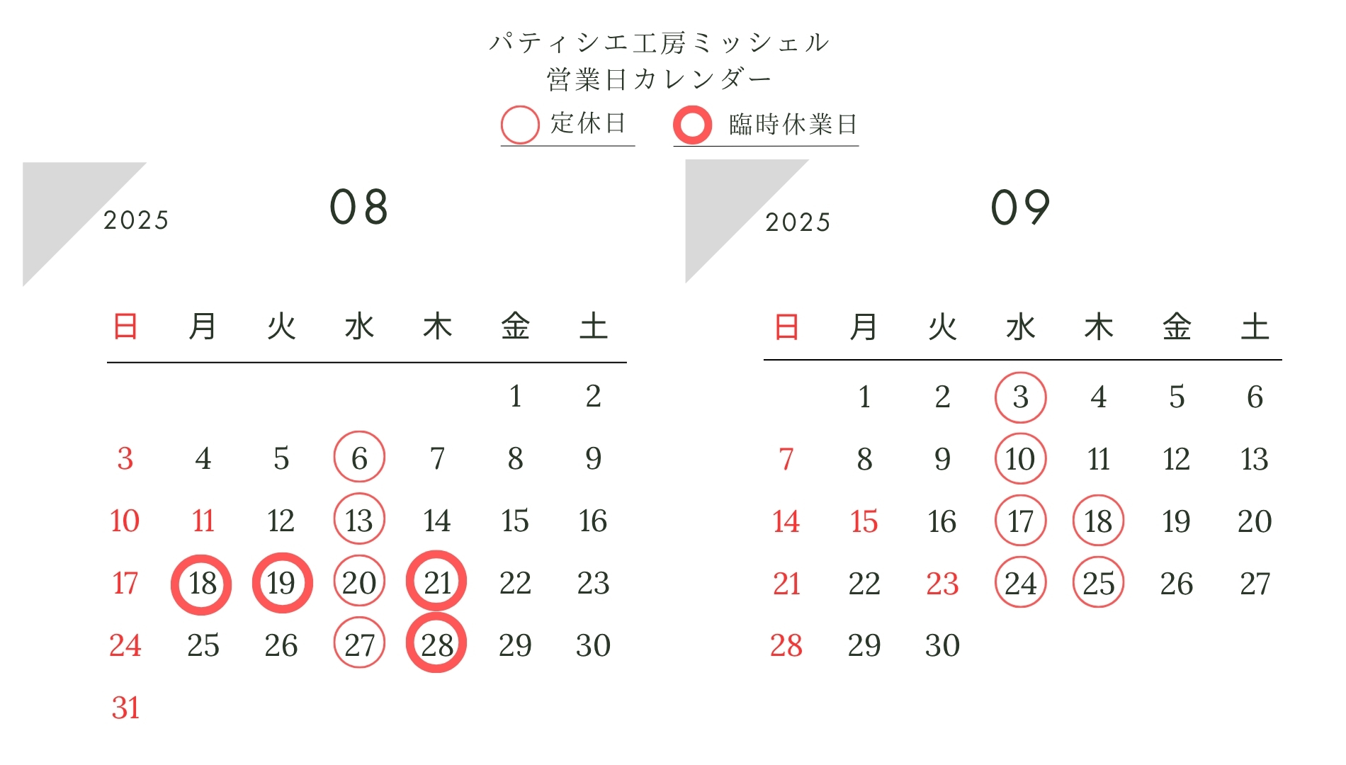 8月/9月定休日【ご利用ガイド】