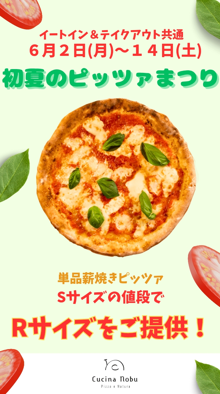 【初夏のピッツァまつり】6/2～14　期間限定！