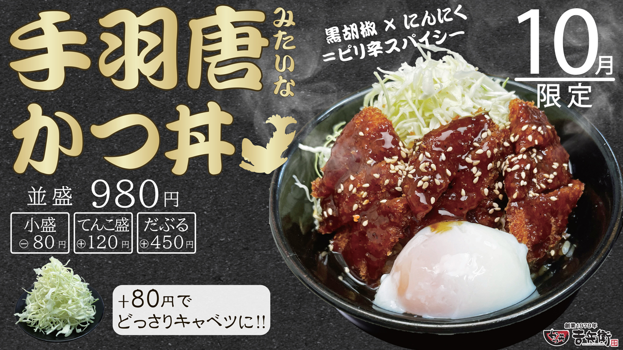◆ うみゃあ期間限定かつ丼 ◆