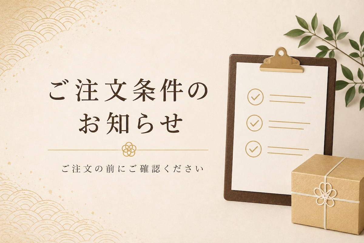 ＊事前にご確認ください＊【ご注文について】
