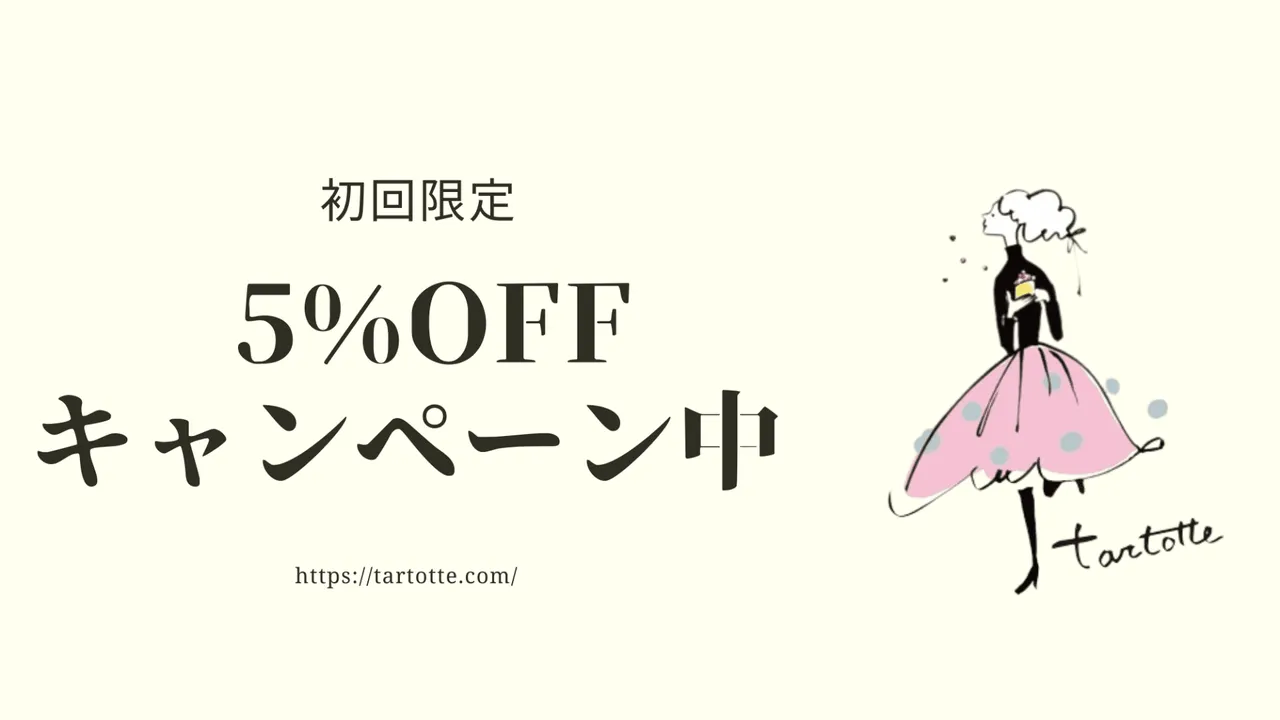 初回限定クーポン配布中