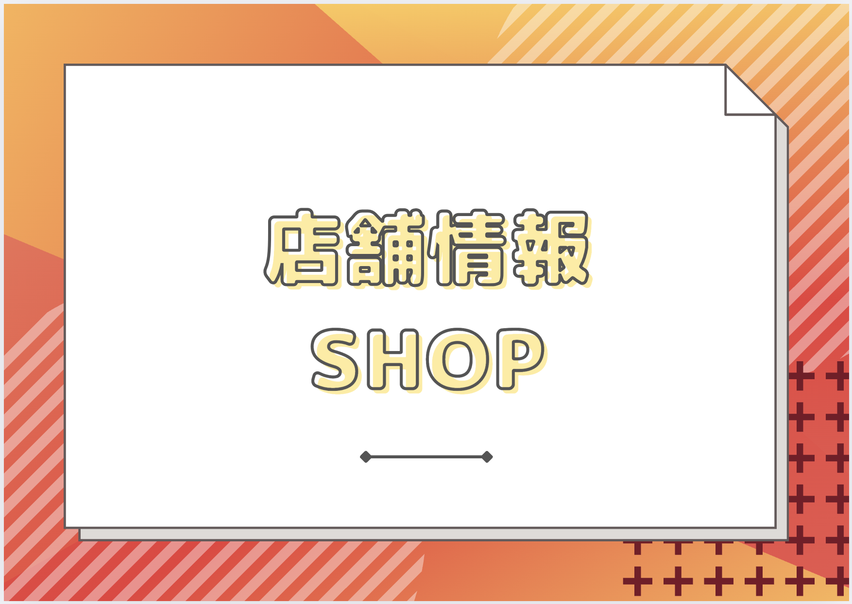 店舗情報