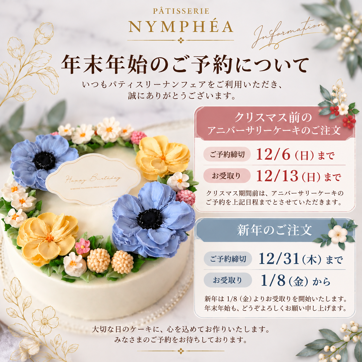 年末年始のアニバーサリーケーキご予約につきまして