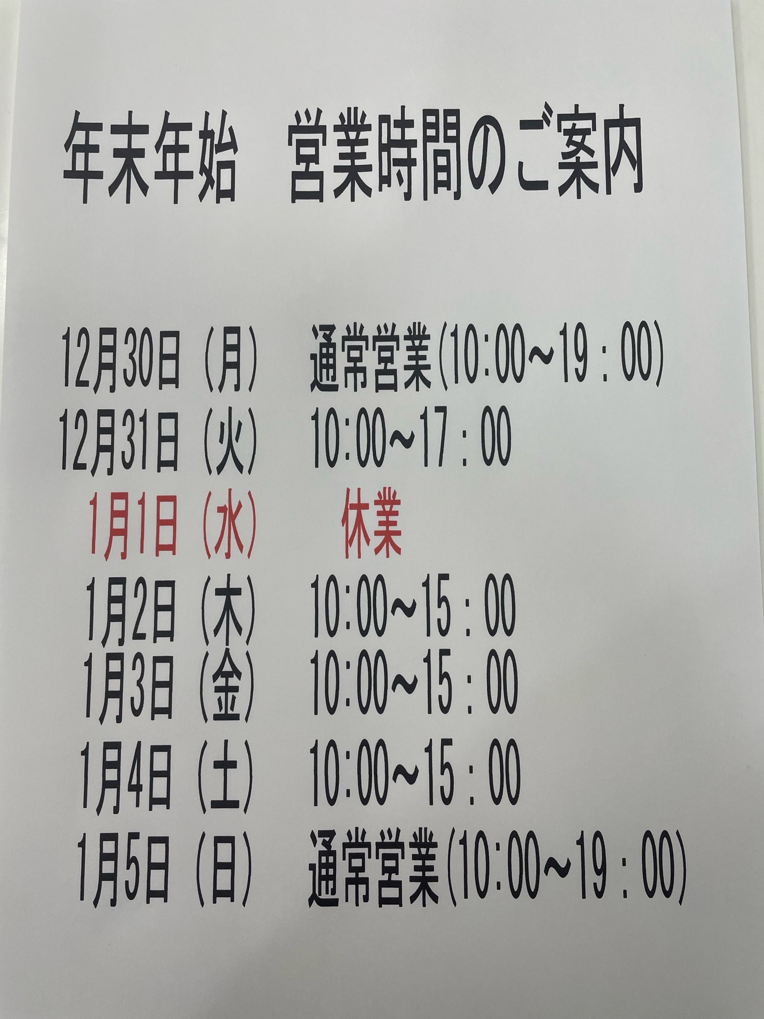 年末年始のお知らせ
