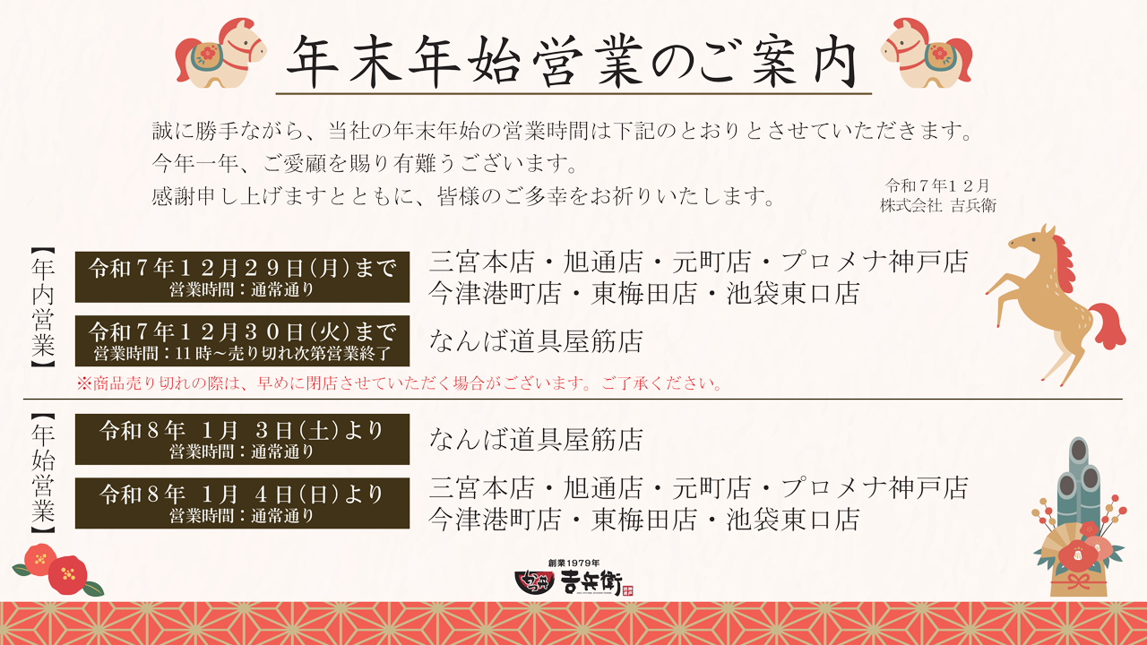 《年末年始 営業時間のご案内》
