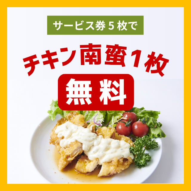 サービス券5枚でチキン南蛮1枚無料！