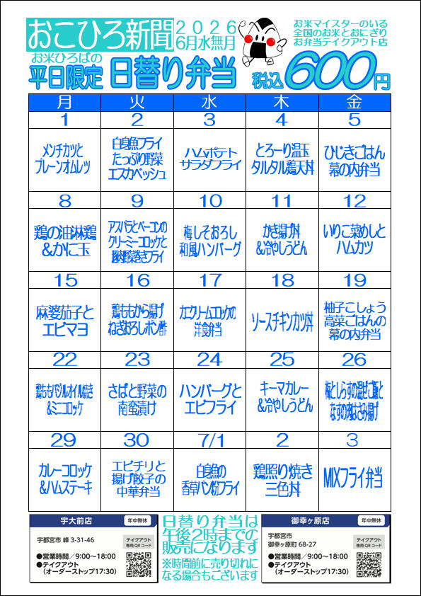 6月の日替りメニューです