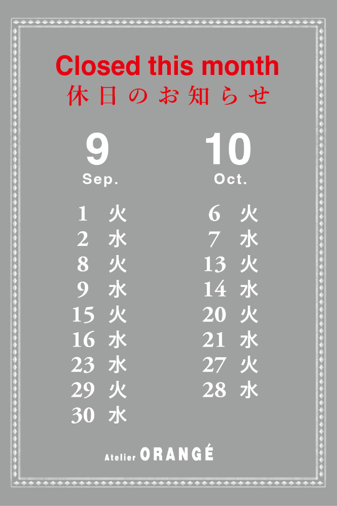 8月9月10月の定休日のお知らせ