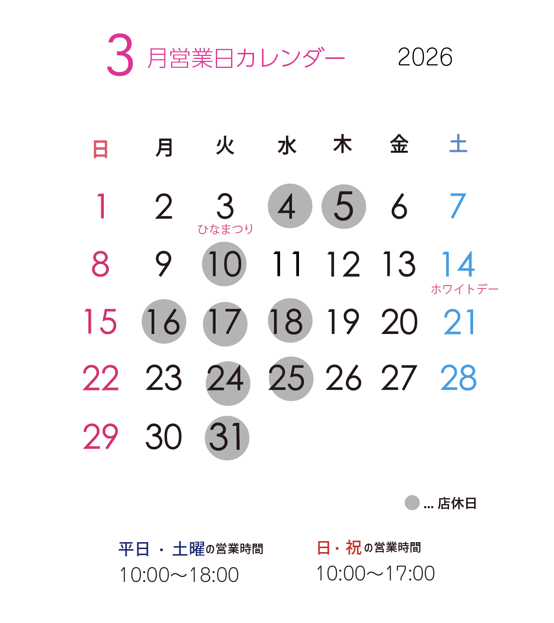 ３月の店舗営業日です