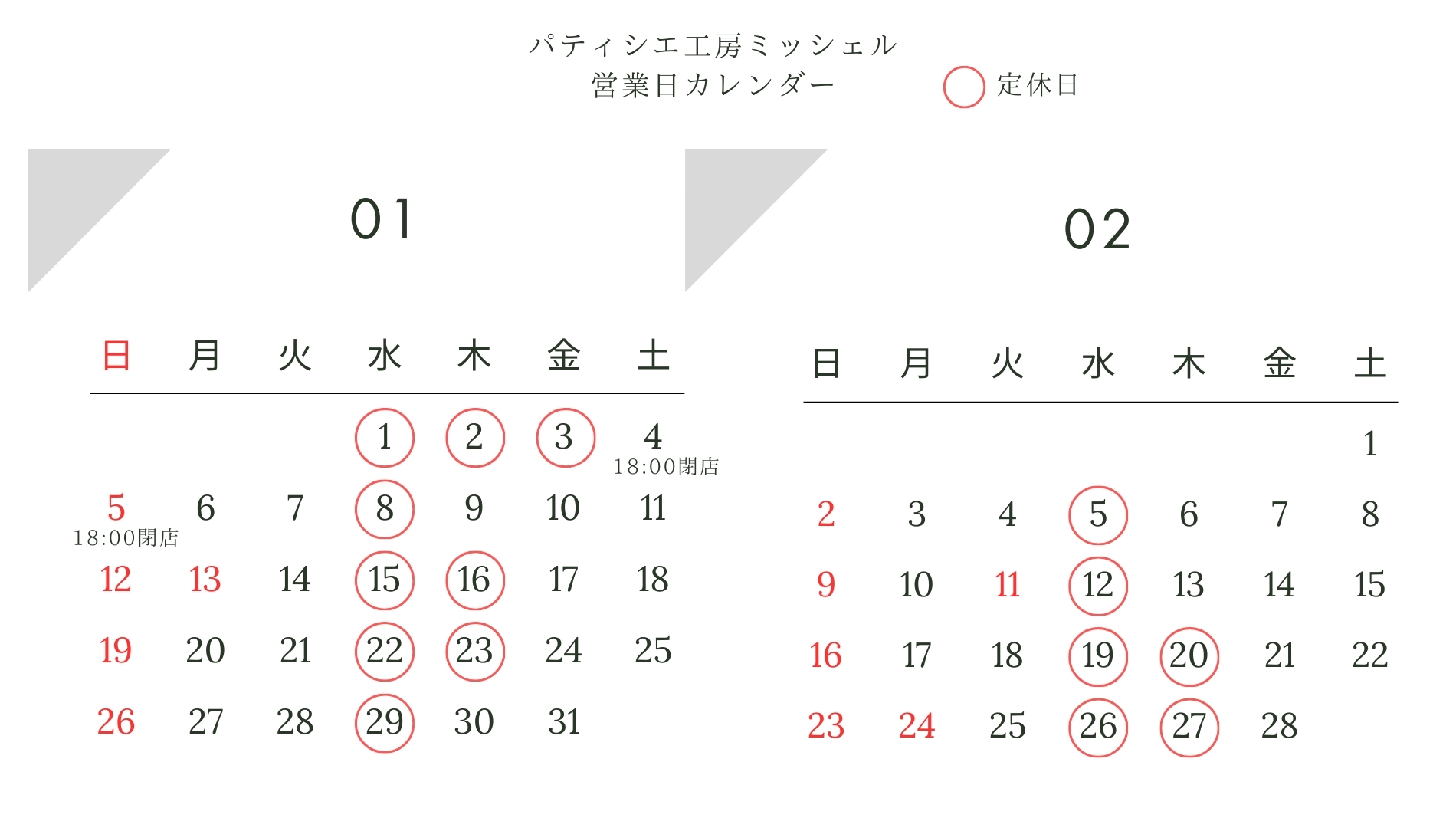 1月/2月定休日【ご利用ガイド】