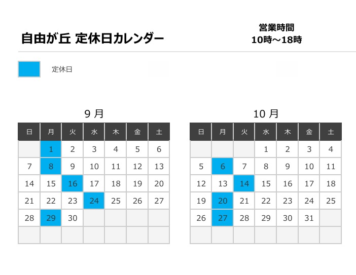 9月・10月　定休日のご案内