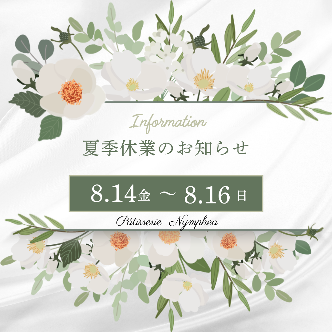 夏季休業のお知らせ