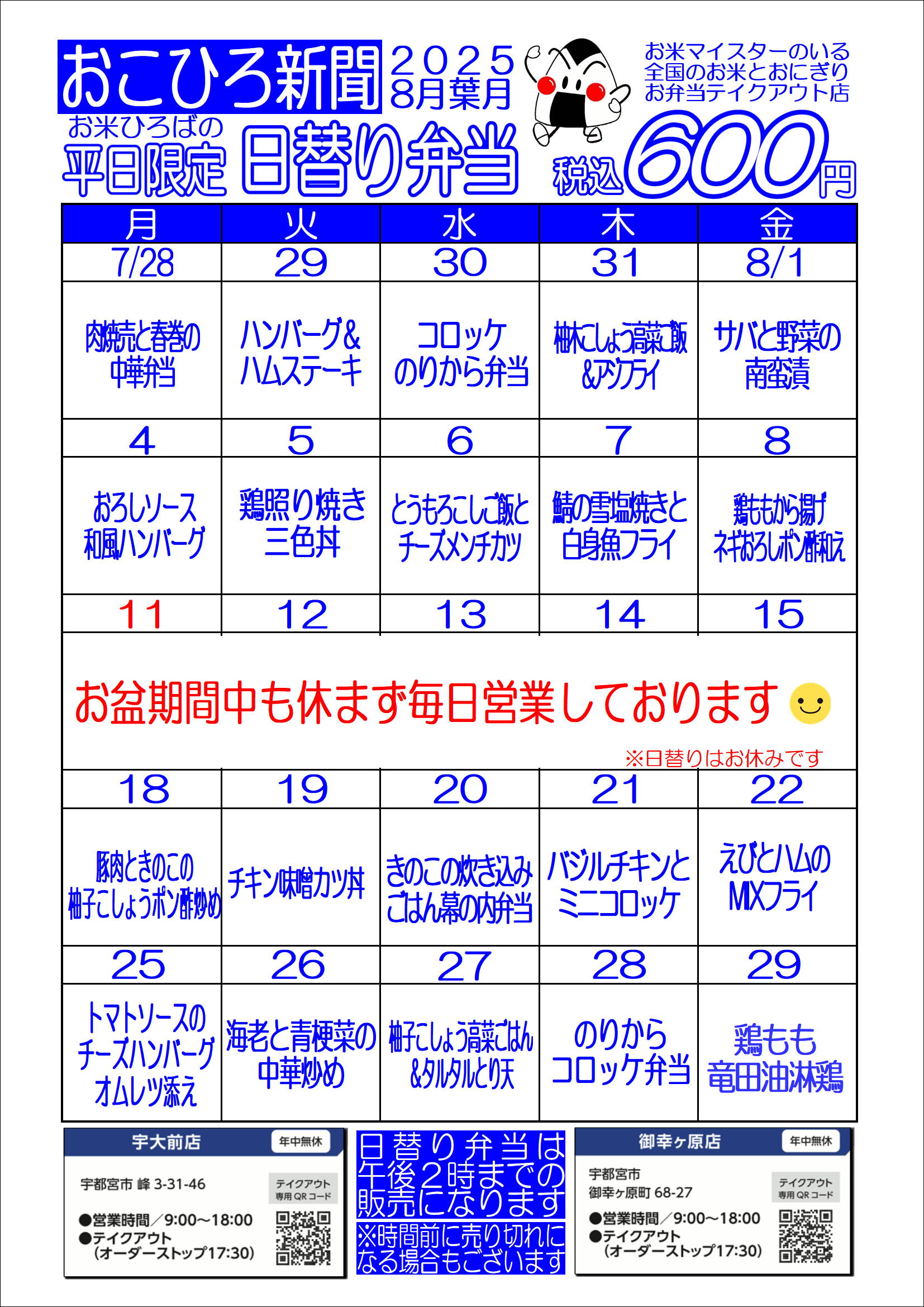 8月の日替りメニューです