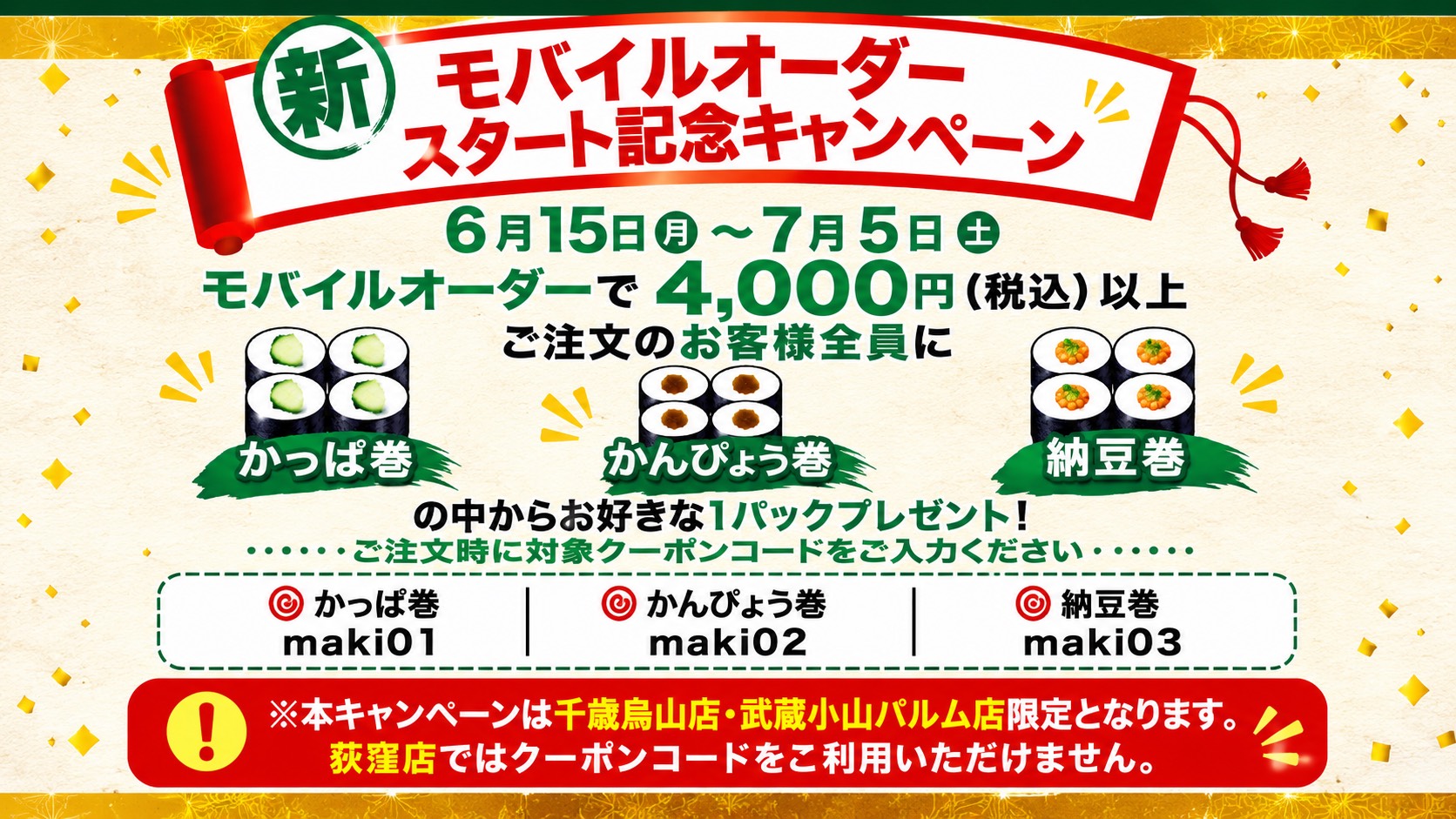 【千歳烏山店・武蔵小山パルム店限定】 新モバイルオーダー開始記念キャンペーン