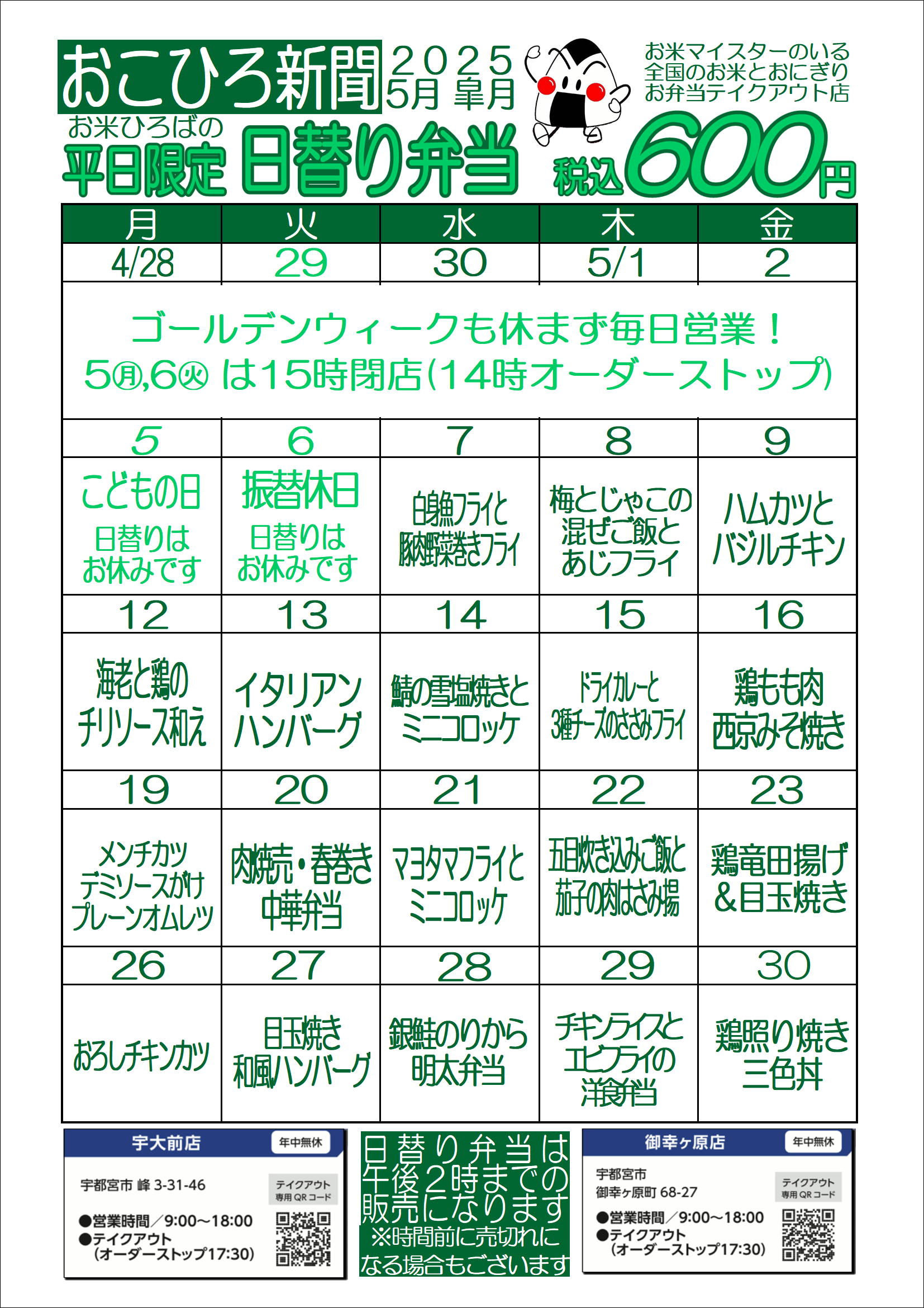5月の日替りメニューです