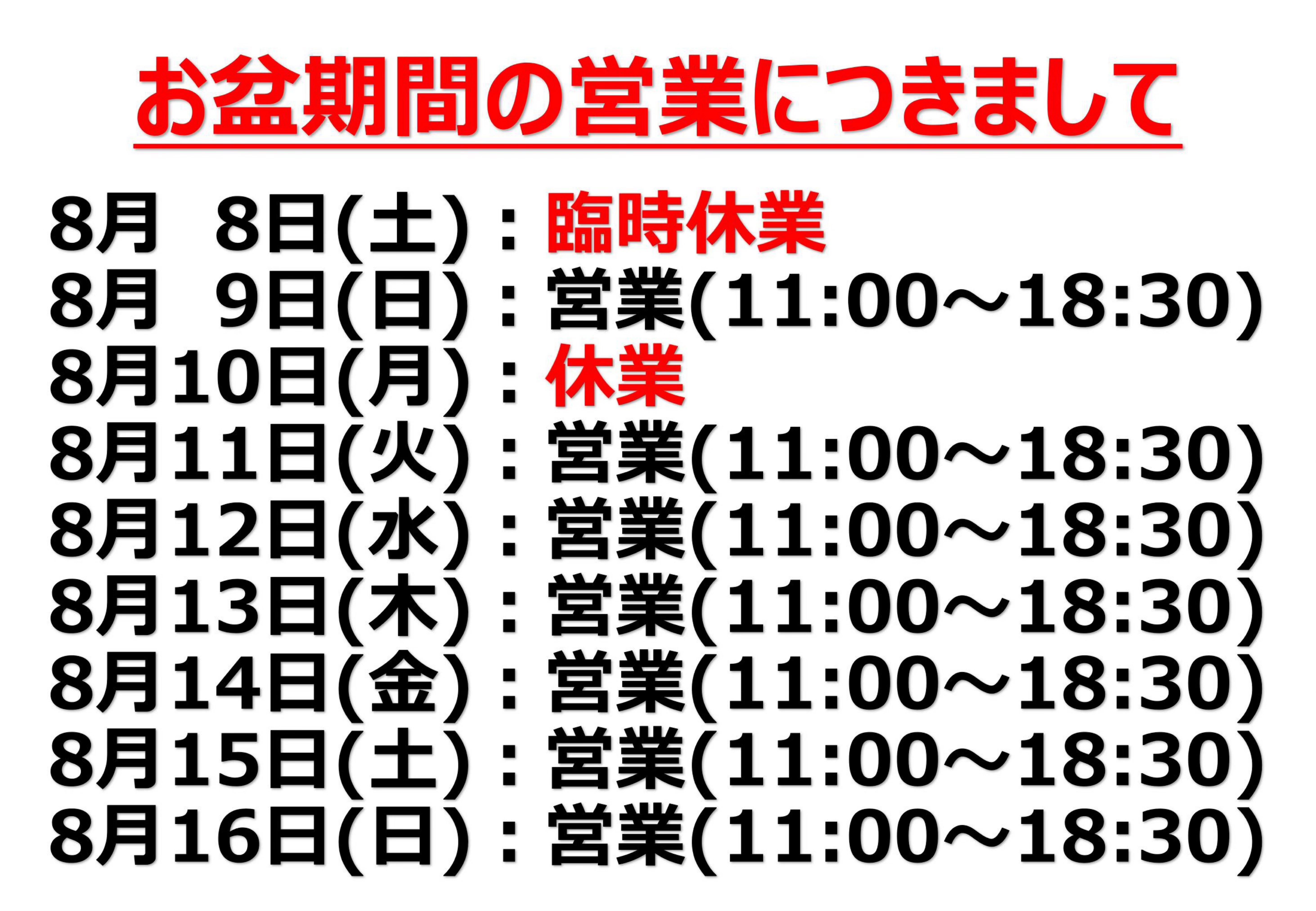 お盆期間の営業につきまして