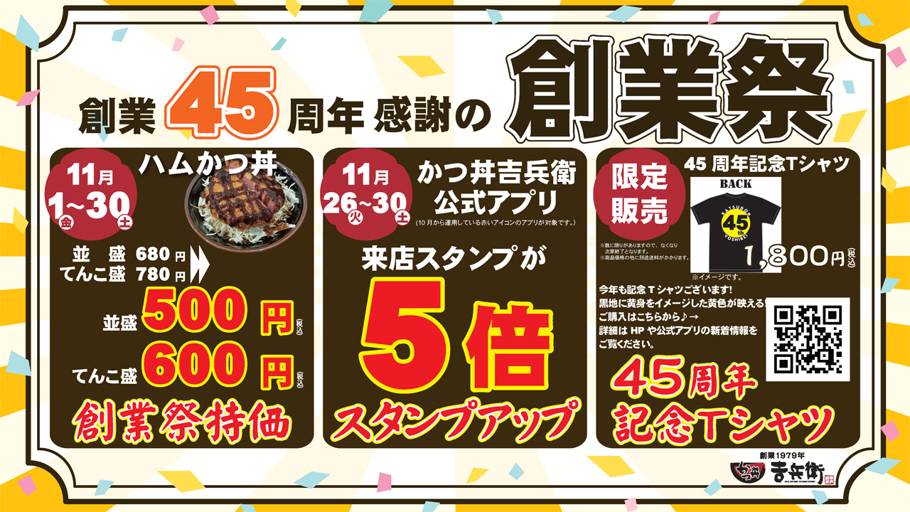 ☆ 45周年創業祭 開催のご案内 ☆