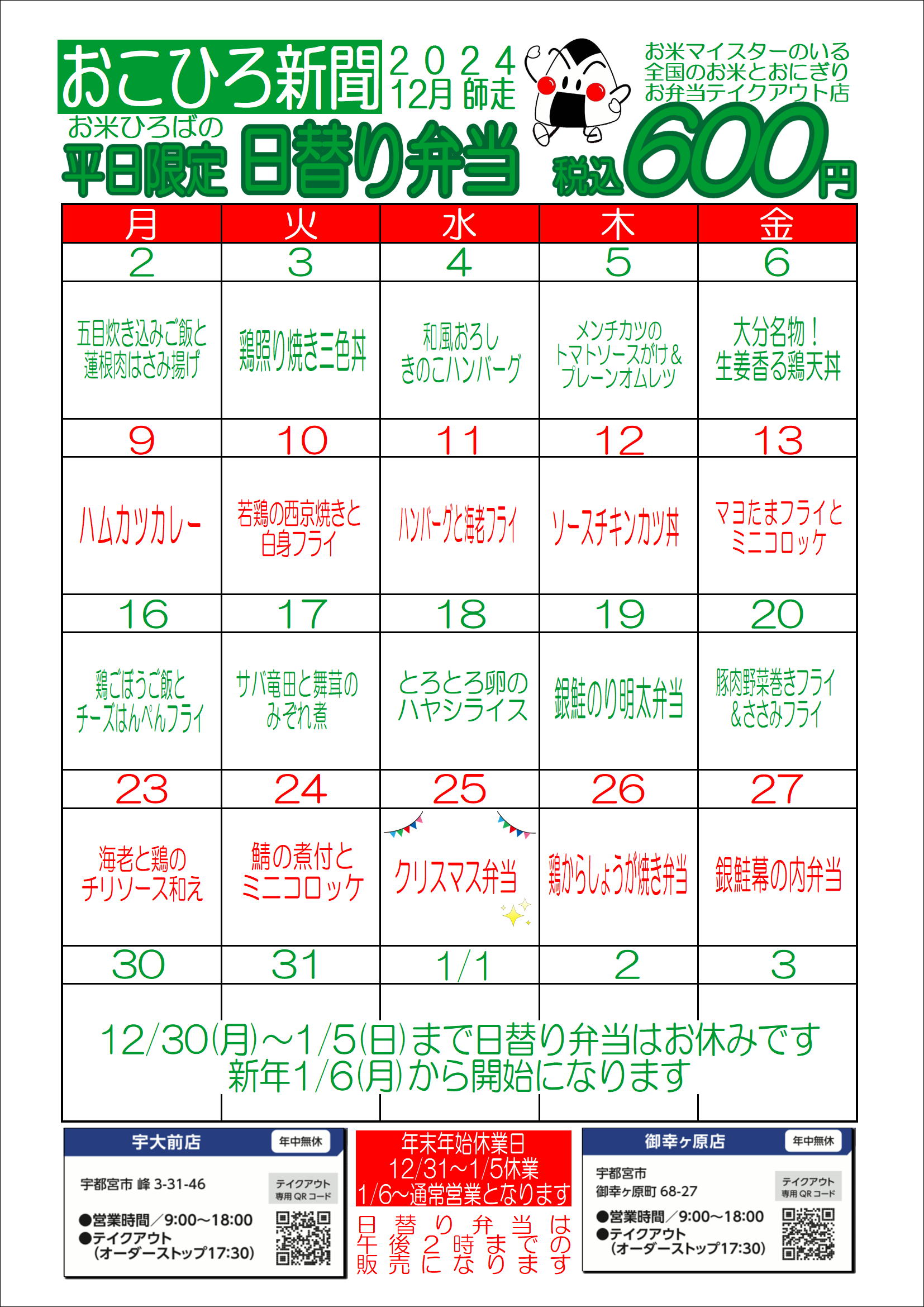 12月の日替りメニューです