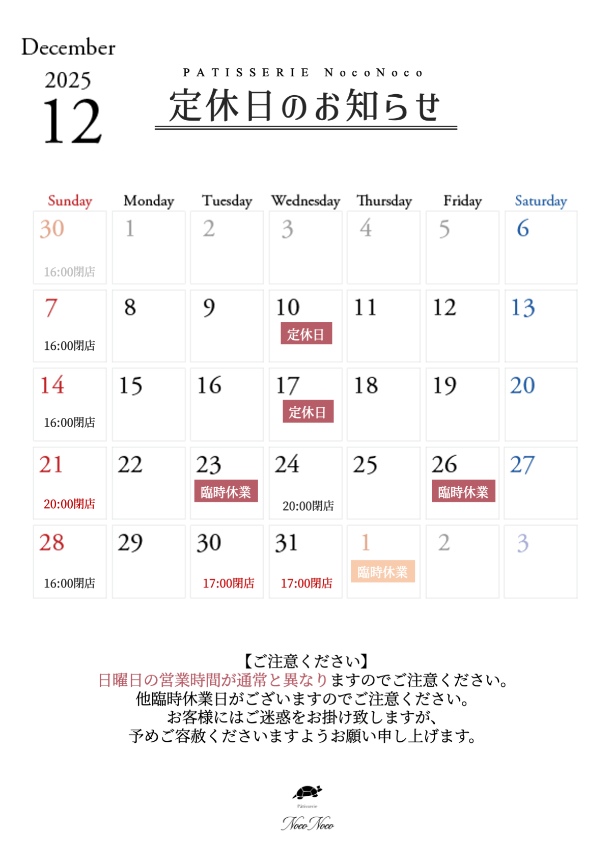 12月の営業時間のお知らせ