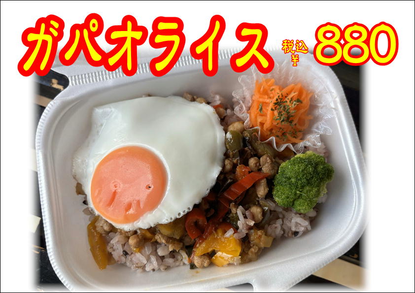 ガパオライス始めました！