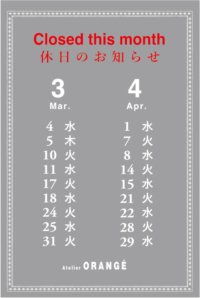 2月3月4月の定休日のお知らせ