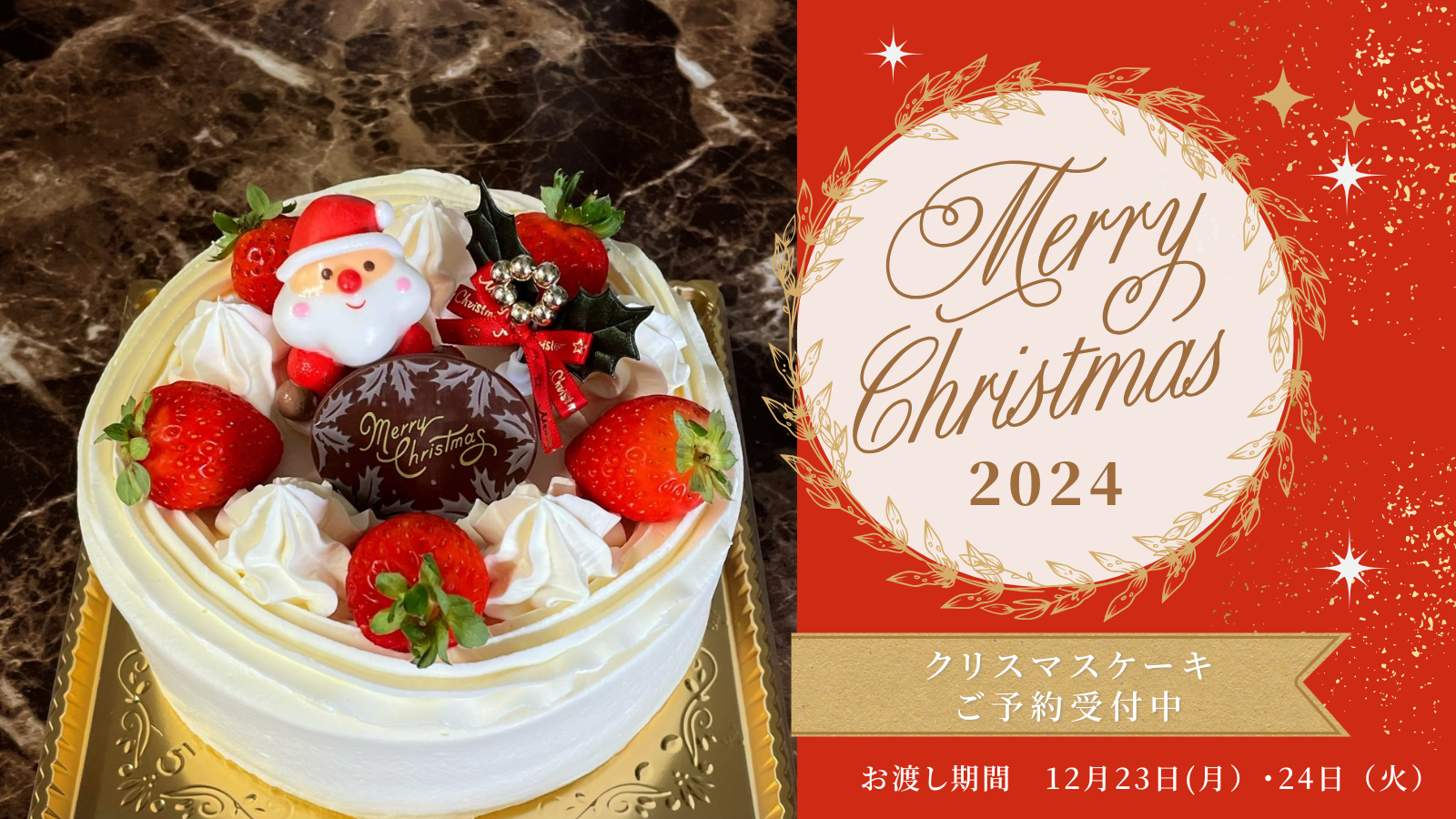 2024年クリスマスケーキのご予約承っております