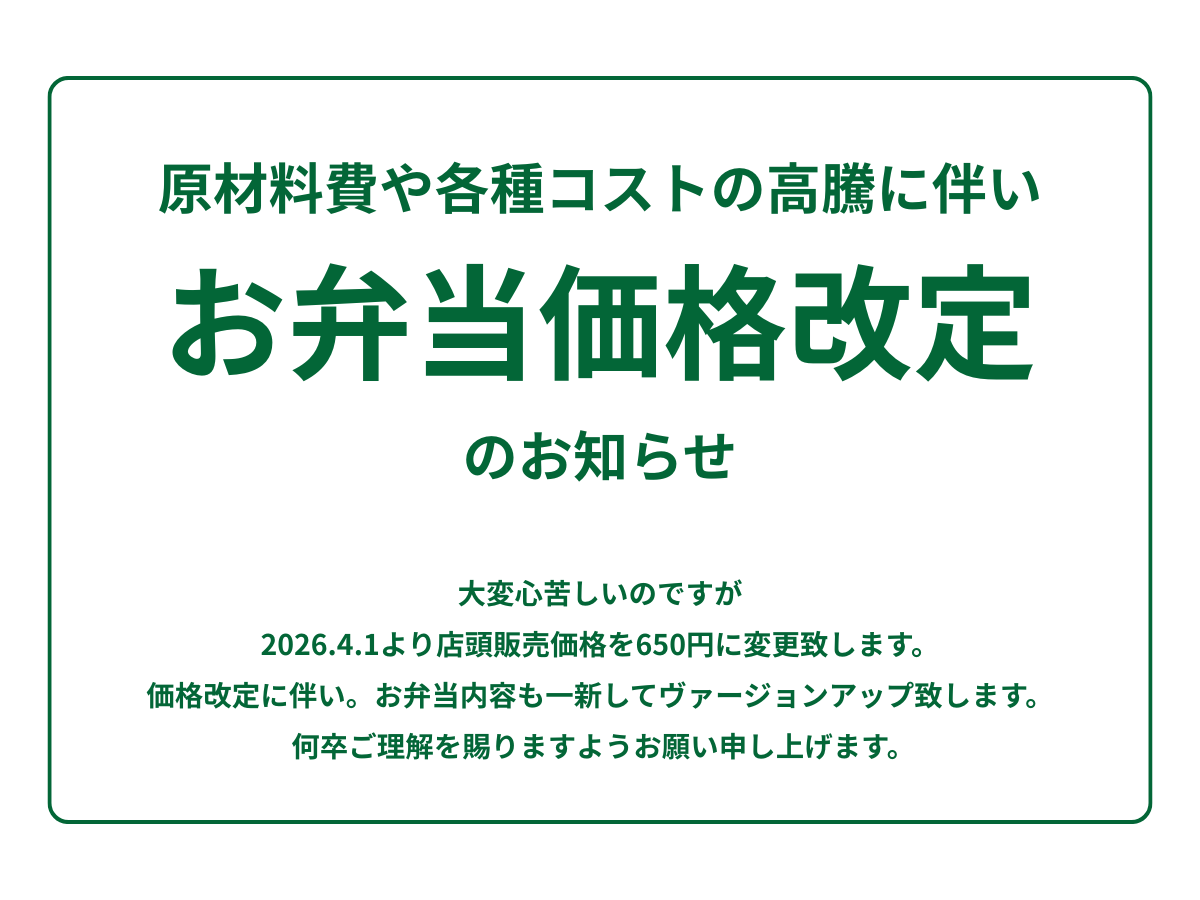 お弁当価格改定のお知らせ