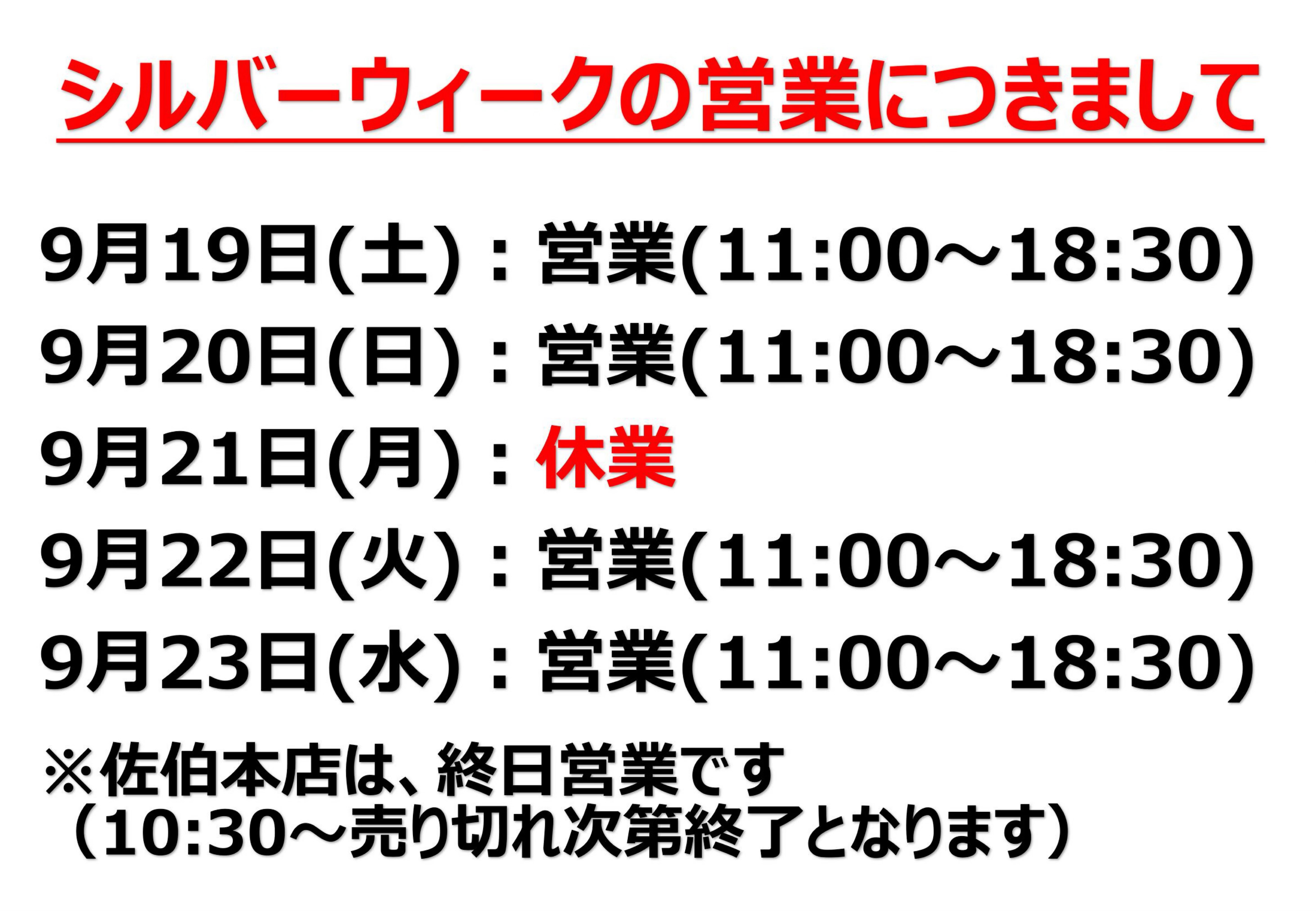 シルバーウィークの営業につきまして