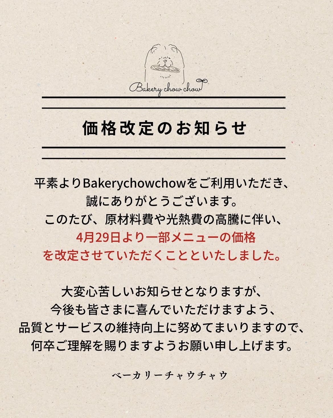 価格改定のお知らせ