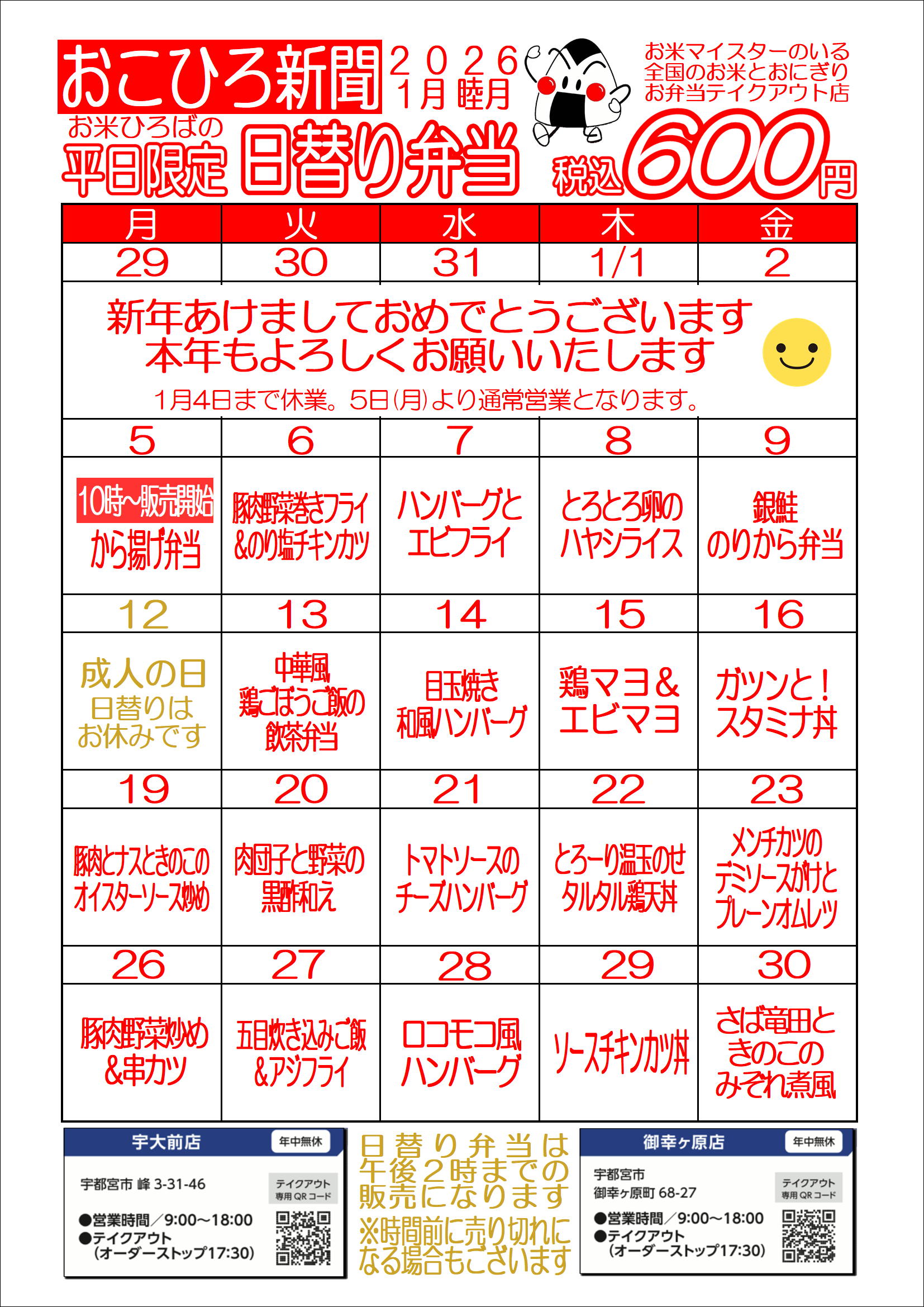 1月の日替りメニューです
