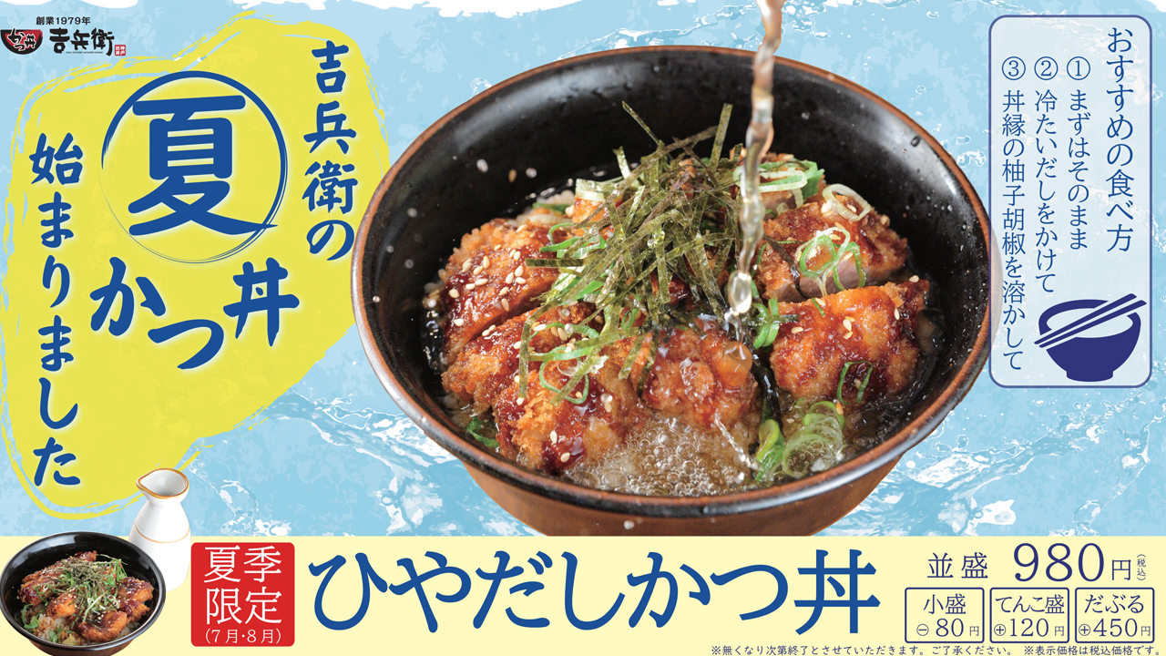 吉兵衛の夏かつ丼、始まりました！