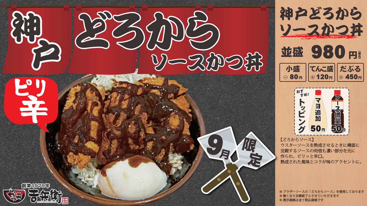 9月限定！神戸どろからソースかつ丼の販売開始！