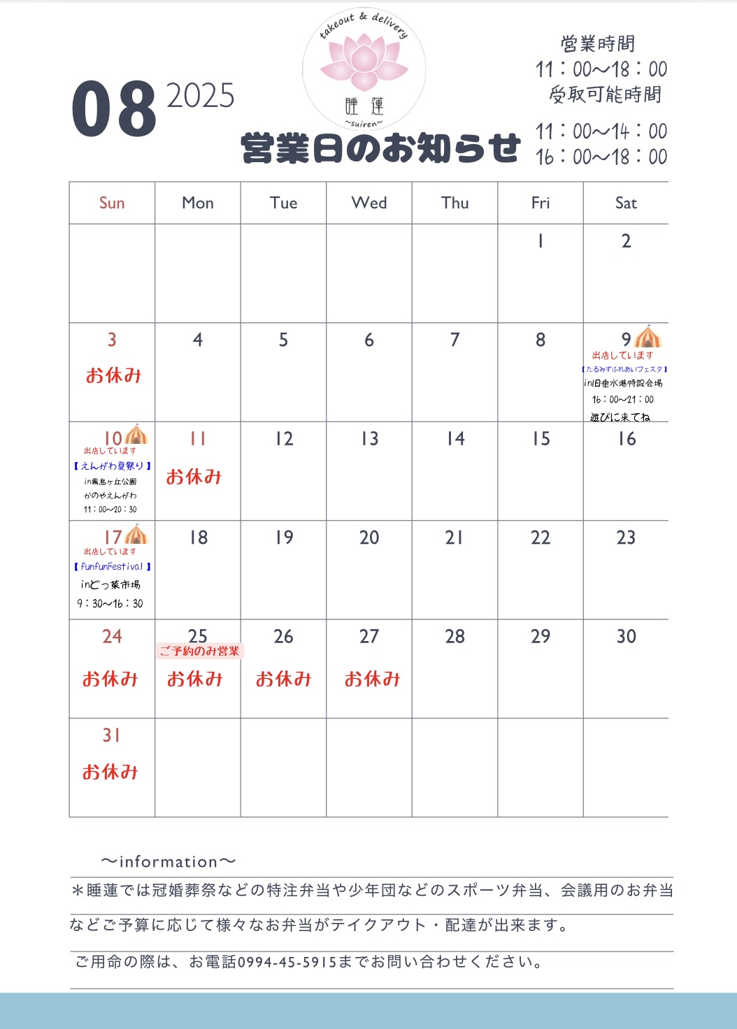 〜8月の営業日のお知らせ〜