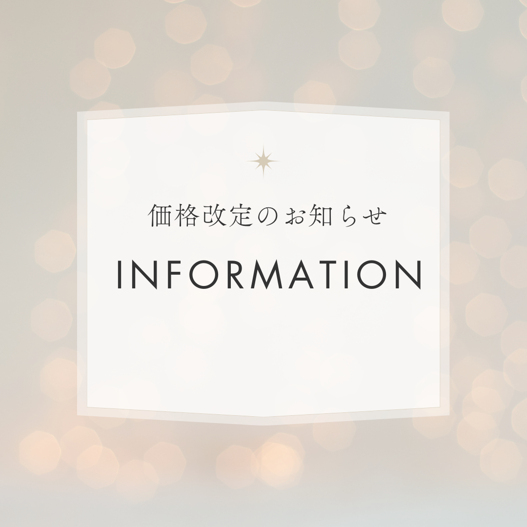 価格改定のお知らせ