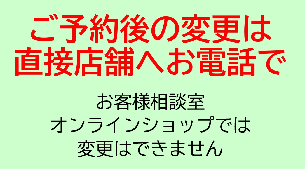 【ご予約前に必ずお読みください】ご予約後の変更・キャンセルにつきまして