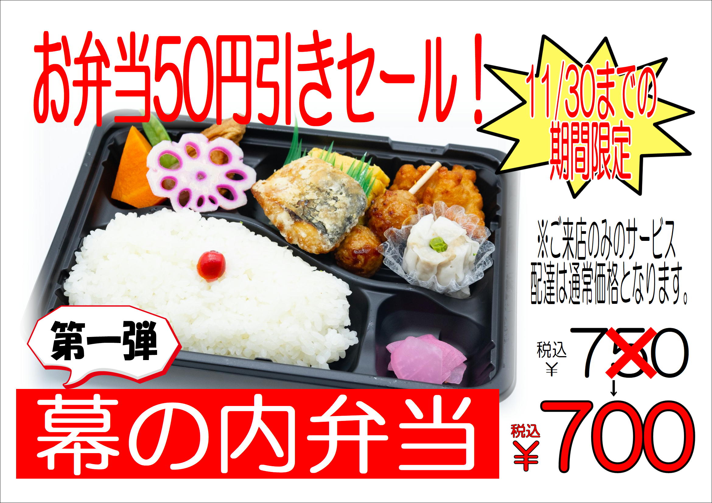 幕の内弁当50円引きセールのお知らせ