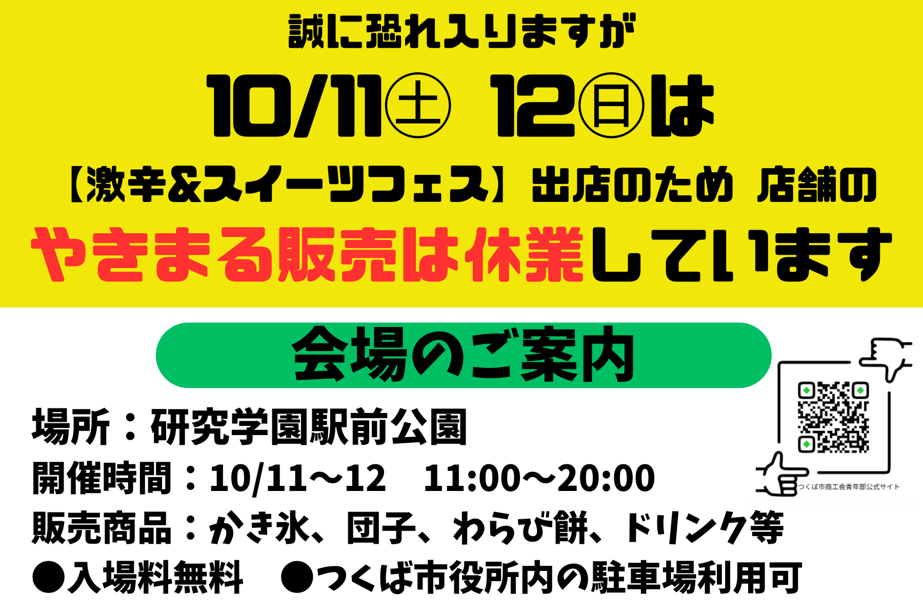 【10/11&12】やきまる販売休業のお知らせ