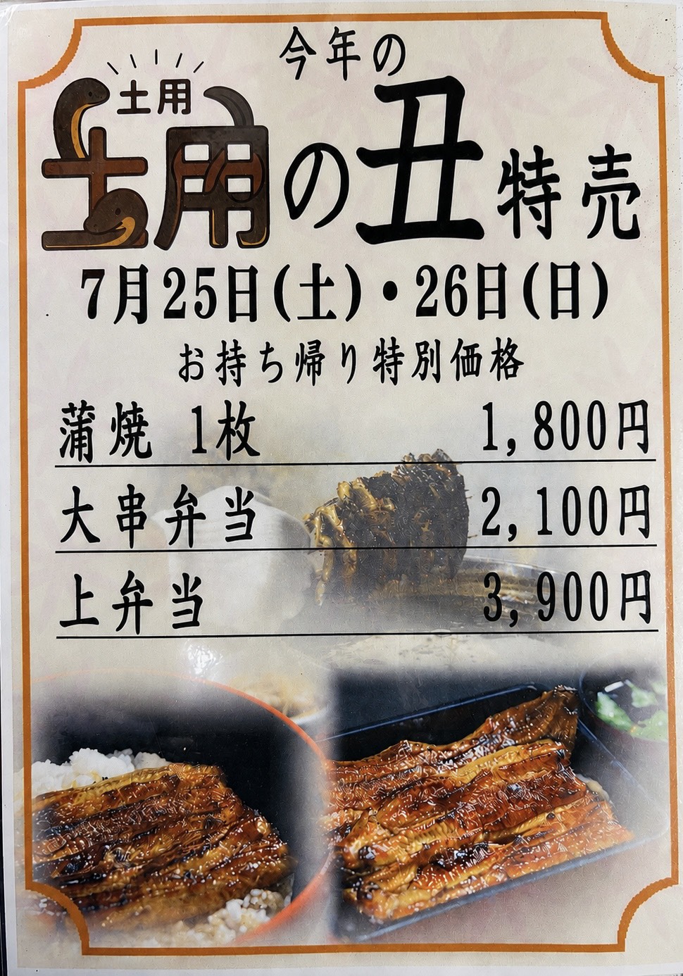 土用の丑の日特価販売　予約開始のお知らせ