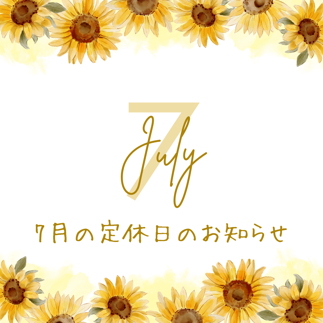 7月の定休日のお知らせ