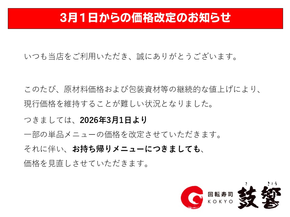 3月１日からの価格改定のお知らせ