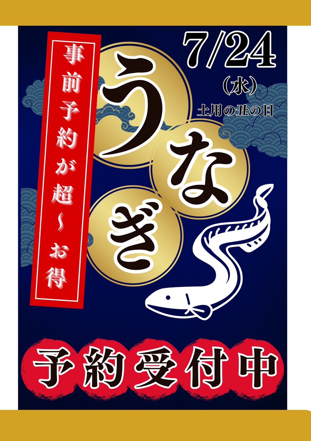 土用の丑の日鰻丼予約開始！
