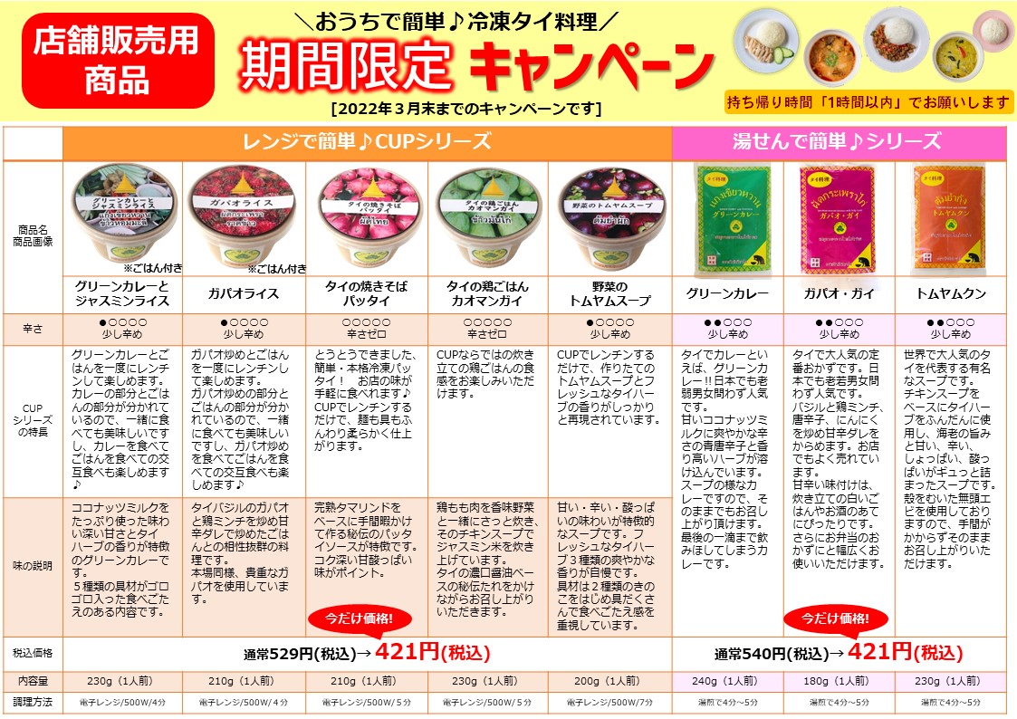 ╲おうちで簡単♪冷凍タイ料理／期間限定キャンペーン（1/15～3/31）
