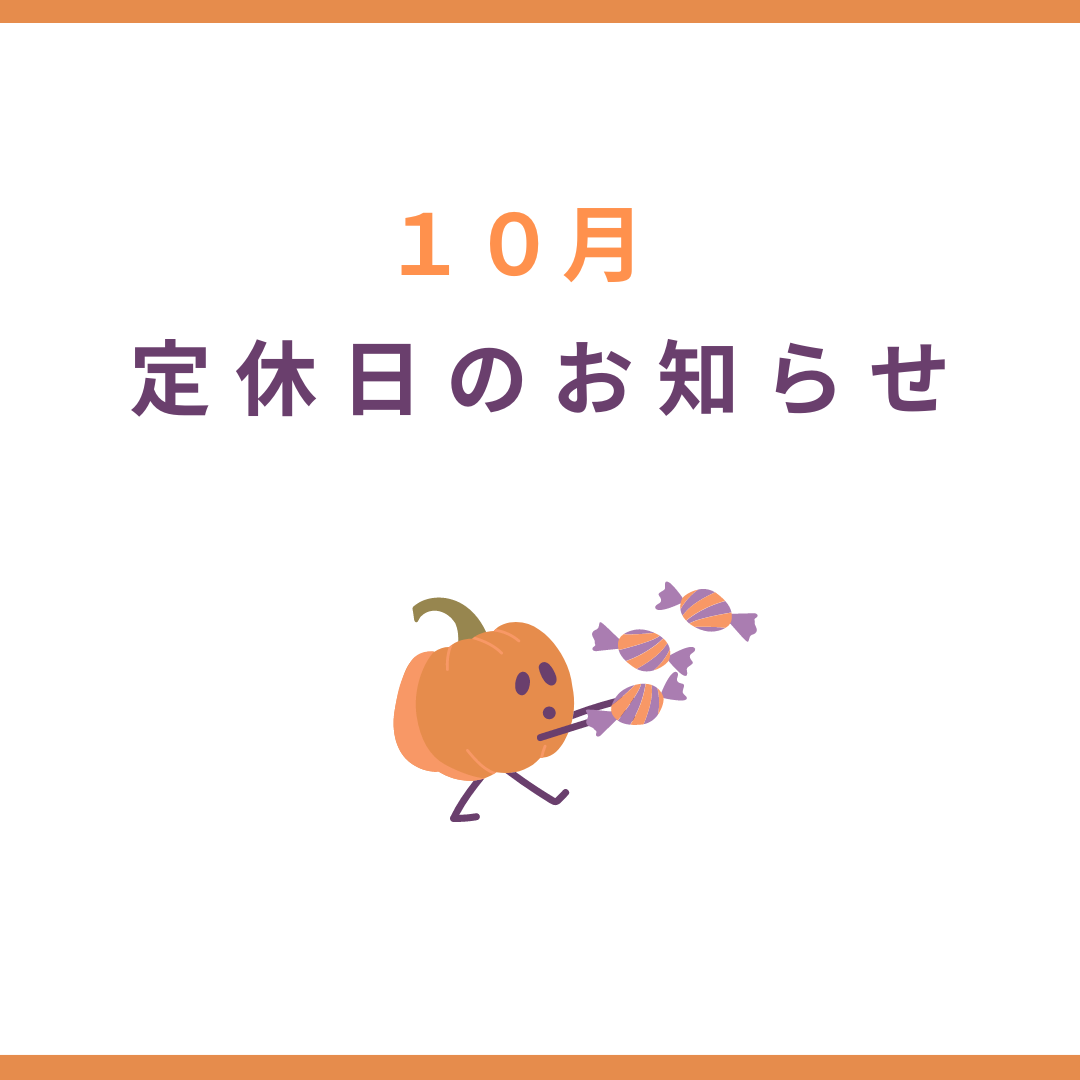 10月定休日のお知らせ