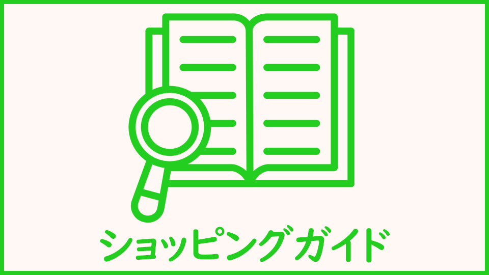 ショッピングガイドはこちら